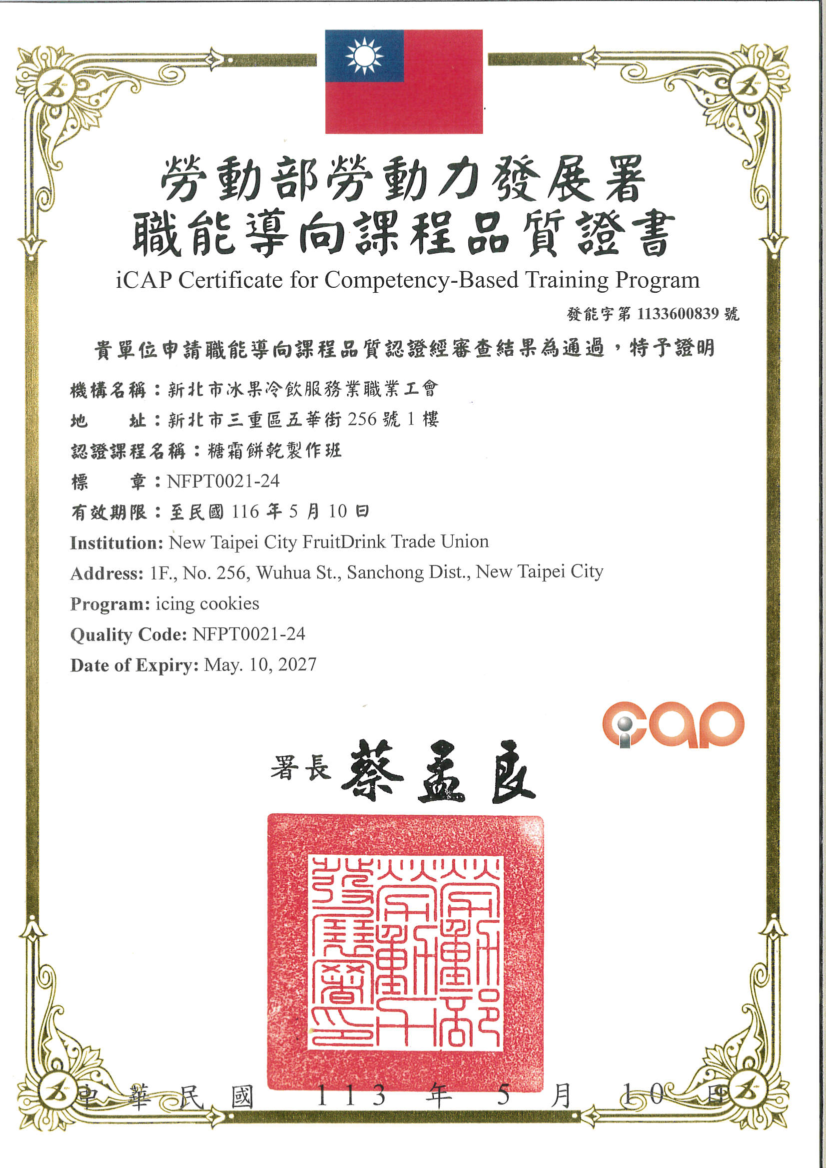 糖霜餅乾製作班ICAP證書.jpg