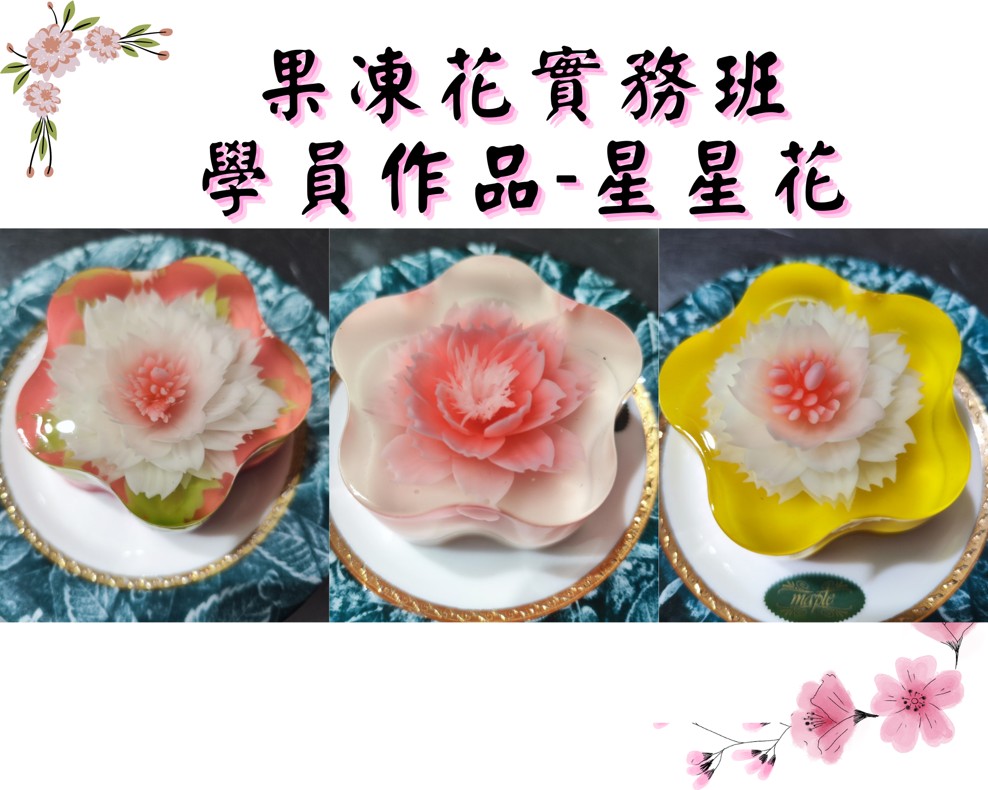 果凍花實務班-01.png