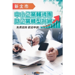 新北市中小企業輔導團助企業轉型升級，10月31日前前歡迎企業踴躍報名.jpg