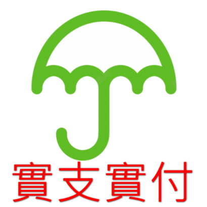 雨傘_實支實付.png